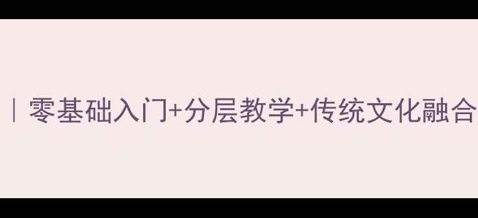 图片 篆刻高中美术教案｜零基础入门+分层教学+传统文化融合｜附完整教学方案