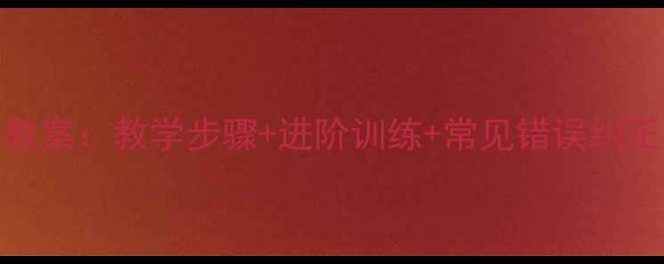 图片 篮球体前换手运球教案：教学步骤+进阶训练+常见错误纠正（附动作分解图）