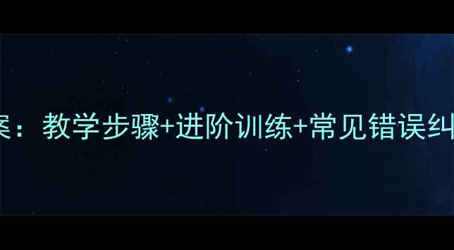 图片 篮球体前换手运球教案：教学步骤+进阶训练+常见错误纠正（附动作分解图）1
