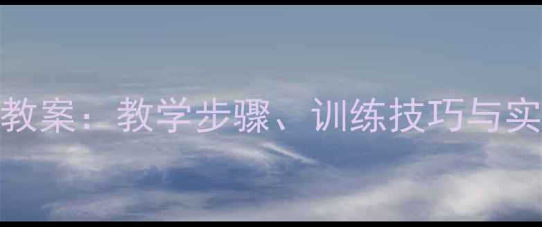 图片 篮球双手胸前传球教案：教学步骤、训练技巧与实战应用（附图解）