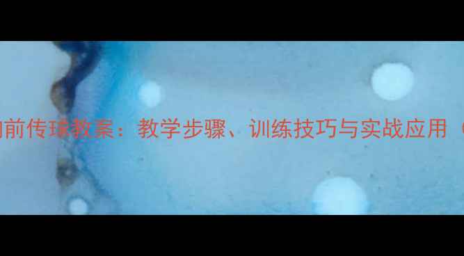 图片 篮球双手胸前传球教案：教学步骤、训练技巧与实战应用（附图解）2