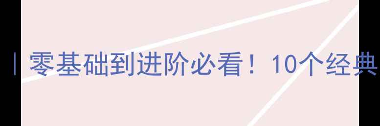 图片 篮球技巧教学教案｜零基础到进阶必看！10个经典片段提升实战能力