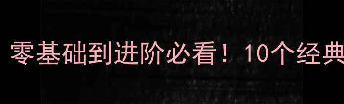 图片 篮球技巧教学教案｜零基础到进阶必看！10个经典片段提升实战能力1