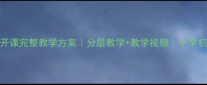 图片 篮球教案公开课完整教学方案｜分层教学+教学视频｜小学初中高中适用