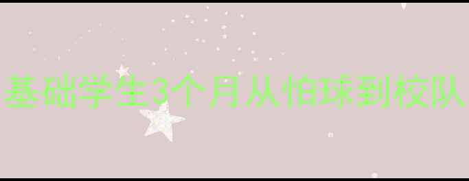 图片 篮球校本课程教案｜零基础学生3个月从怕球到校队主力，附完整教学方案