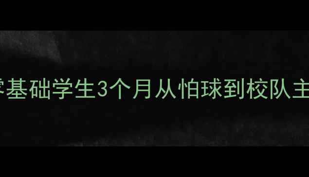图片 篮球校本课程教案｜零基础学生3个月从怕球到校队主力，附完整教学方案2