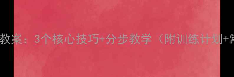 图片 篮球行进间运球教案：3个核心技巧+分步教学（附训练计划+常见错误纠正）1