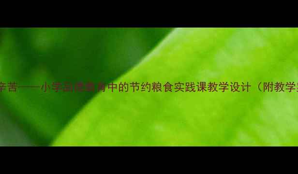 图片 粒粒皆辛苦——小学品德教育中的节约粮食实践课教学设计（附教学案例）1