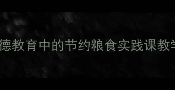 图片 粒粒皆辛苦——小学品德教育中的节约粮食实践课教学设计（附教学案例）2