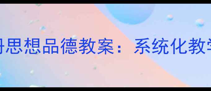 图片 粤教版八年级上册思想品德教案：系统化教学设计与实操指南