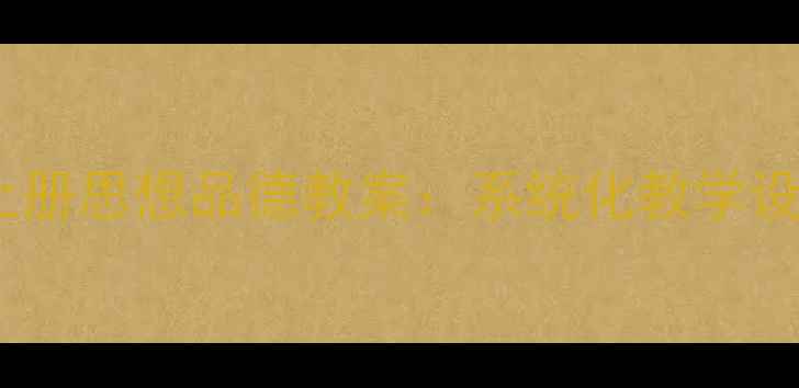 图片 粤教版八年级上册思想品德教案：系统化教学设计与实操指南1