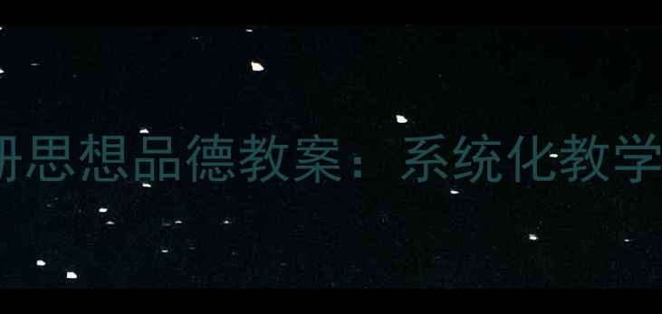 图片 粤教版八年级上册思想品德教案：系统化教学设计与实操指南2