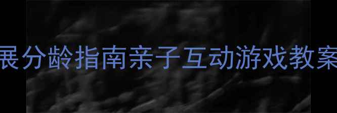 图片 精细动作发展分龄指南亲子互动游戏教案（0-6岁）1