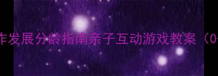 图片 精细动作发展分龄指南亲子互动游戏教案（0-6岁）2