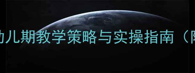 图片 精细动作教案：幼儿期教学策略与实操指南（附完整教学方案）
