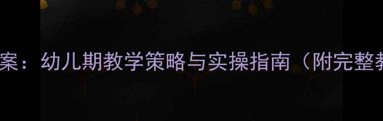 图片 精细动作教案：幼儿期教学策略与实操指南（附完整教学方案）1