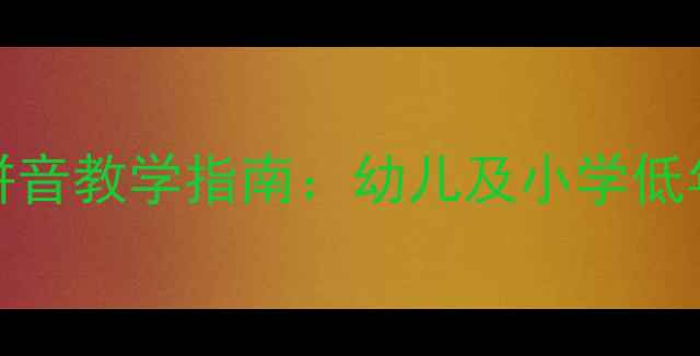 图片 系统化掌握unun拼音教学指南：幼儿及小学低年级高效识字方案