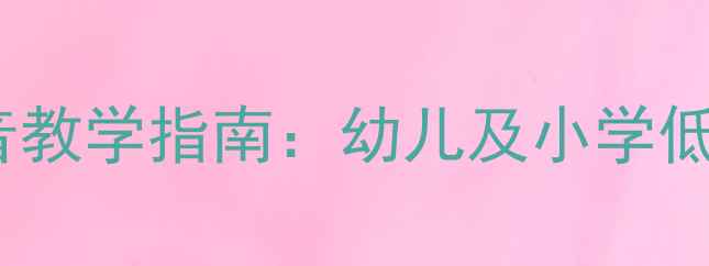图片 系统化掌握unun拼音教学指南：幼儿及小学低年级高效识字方案1
