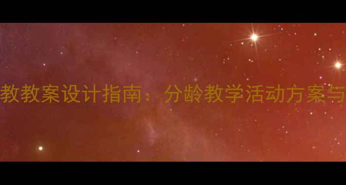 图片 系统化早教教案设计指南：分龄教学活动方案与实操案例