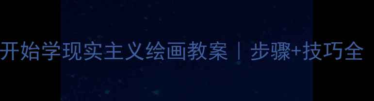 图片 系统教学从零开始学现实主义绘画教案｜步骤+技巧全（附资源包）1