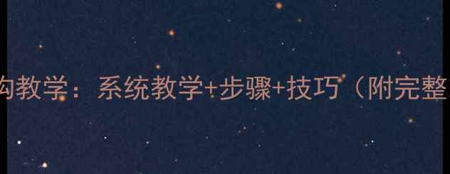 图片 素描头像结构教学：系统教学+步骤+技巧（附完整临摹指南）1