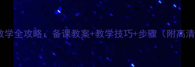 图片 素描静物教学全攻略：备课教案+教学技巧+步骤（附高清参考图）1