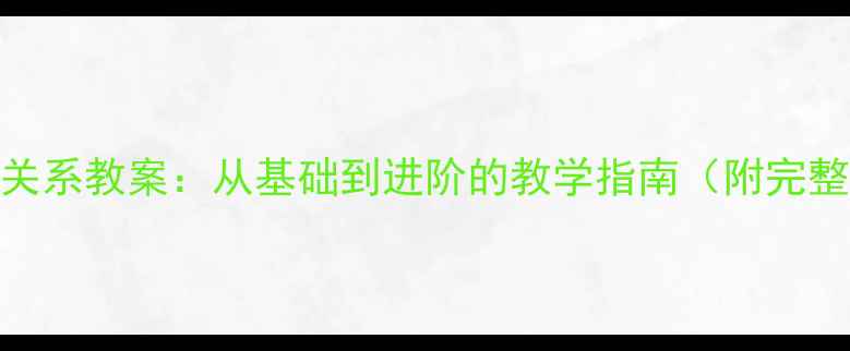 图片 素描黑白灰关系教案：从基础到进阶的教学指南（附完整课程设计）