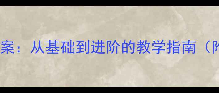图片 素描黑白灰关系教案：从基础到进阶的教学指南（附完整课程设计）1