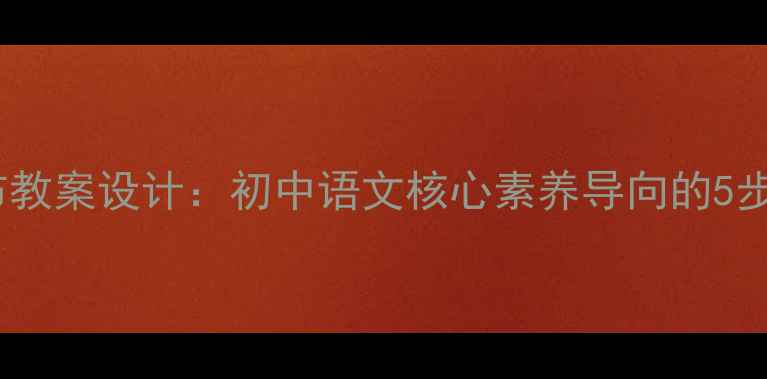 图片 紫藤萝瀑布教案设计：初中语文核心素养导向的5步教学方案1