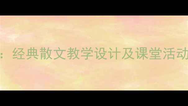 图片 紫藤萝瀑布语文教案：经典散文教学设计及课堂活动方案（附教学反思）