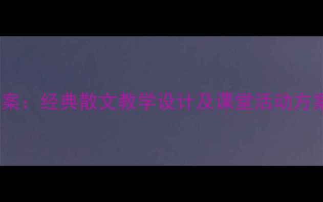 图片 紫藤萝瀑布语文教案：经典散文教学设计及课堂活动方案（附教学反思）1