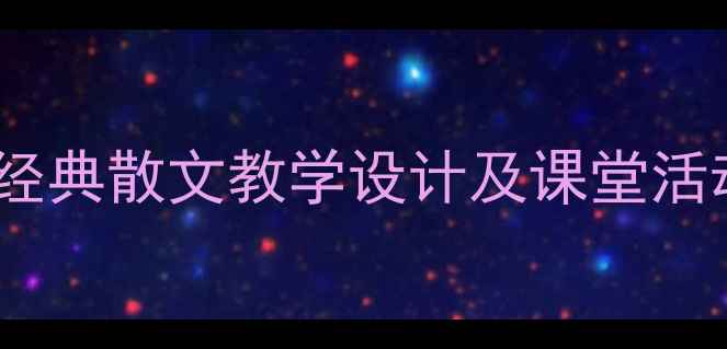 图片 紫藤萝瀑布语文教案：经典散文教学设计及课堂活动方案（附教学反思）2