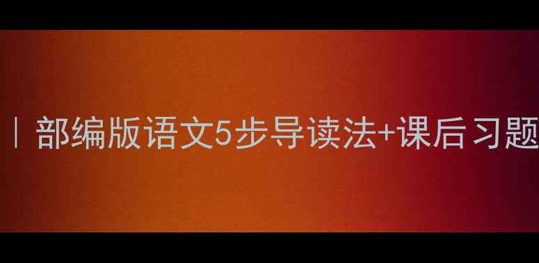 图片 繁星春水教案教学设计｜部编版语文5步导读法+课后习题全解✨学生爱读更高效
