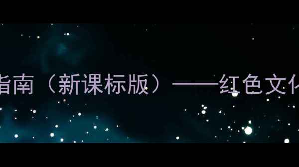 图片 红旗颂教学设计及课件制作指南（新课标版）——红色文化教育PPT模板与教学策略全2