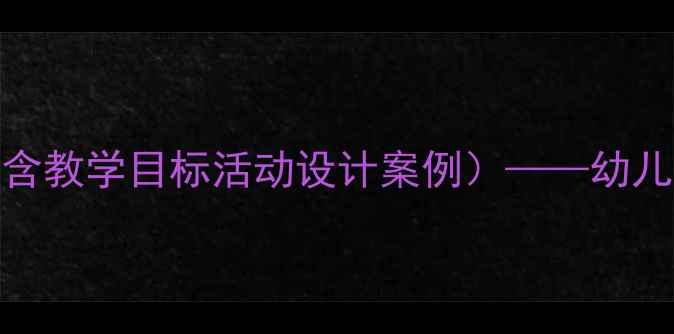 图片 红灯停绿灯行安全教案（含教学目标活动设计案例）——幼儿园大班交通安全教育方案