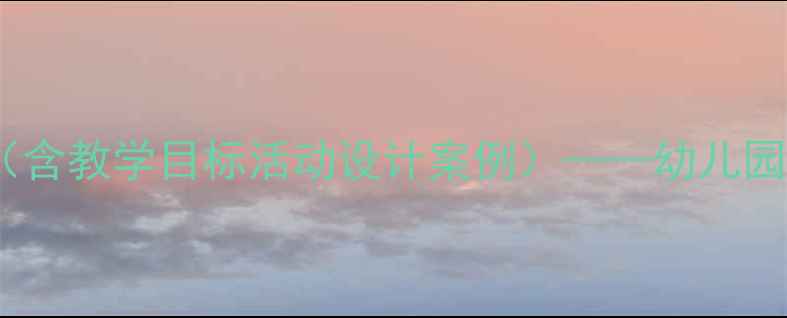图片 红灯停绿灯行安全教案（含教学目标活动设计案例）——幼儿园大班交通安全教育方案1