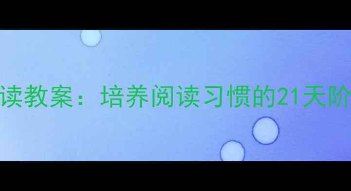 图片 红缨幼儿园早读教案：培养阅读习惯的21天阶梯式阅读计划