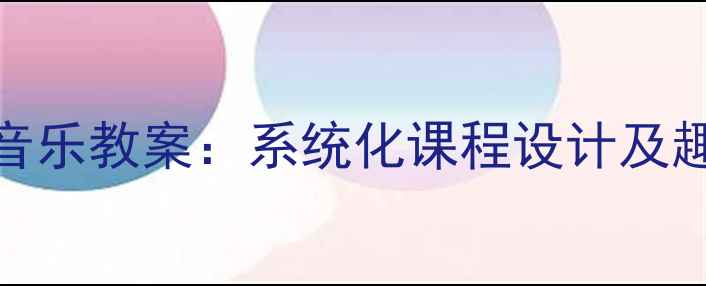 图片 红黄蓝2-3岁早教音乐教案：系统化课程设计及趣味互动发展指南1