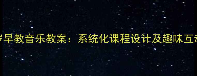 图片 红黄蓝2-3岁早教音乐教案：系统化课程设计及趣味互动发展指南2