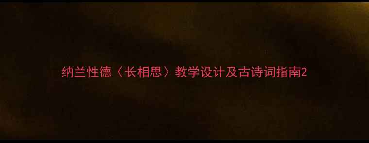 图片 纳兰性德〈长相思〉教学设计及古诗词指南2
