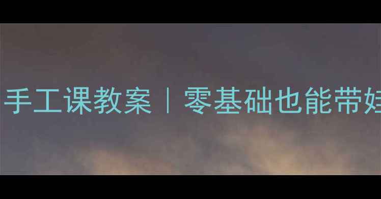 图片 纸巾扎染幼儿园手工课教案｜零基础也能带娃做非遗美育！2