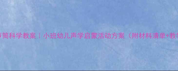 图片 纸杯传声筒科学教案｜小班幼儿声学启蒙活动方案（附材料清单+教学步骤）