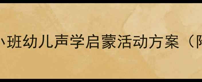 图片 纸杯传声筒科学教案｜小班幼儿声学启蒙活动方案（附材料清单+教学步骤）2