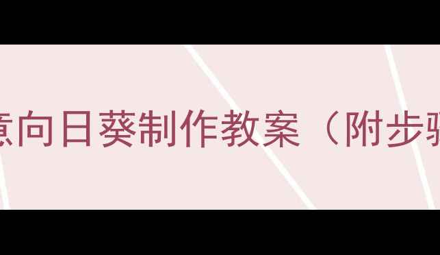 图片 纸杯手工课：创意向日葵制作教案（附步骤图+教学视频）2