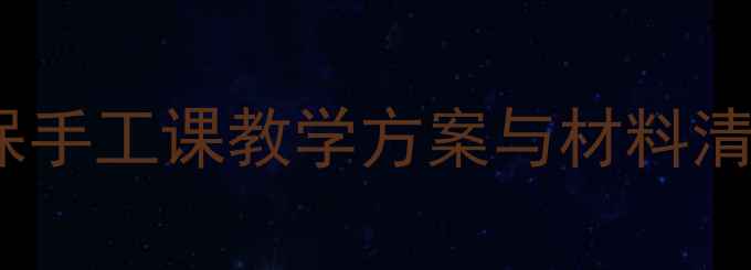 图片 纸浆制作教案：环保手工课教学方案与材料清单（附详细步骤）1