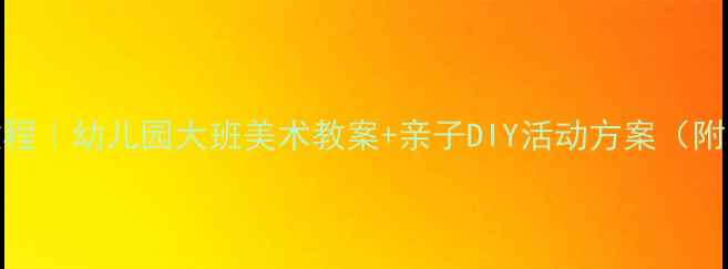 图片 纸盘恐龙手工教程｜幼儿园大班美术教案+亲子DIY活动方案（附步骤图）最新版