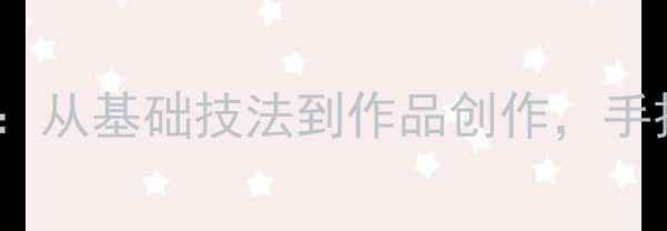 图片 线描画花卉教学全攻略：从基础技法到作品创作，手把手教你设计唯美插画1