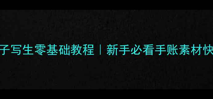 图片 线描鞋子写生零基础教程｜新手必看手账素材快速掌握