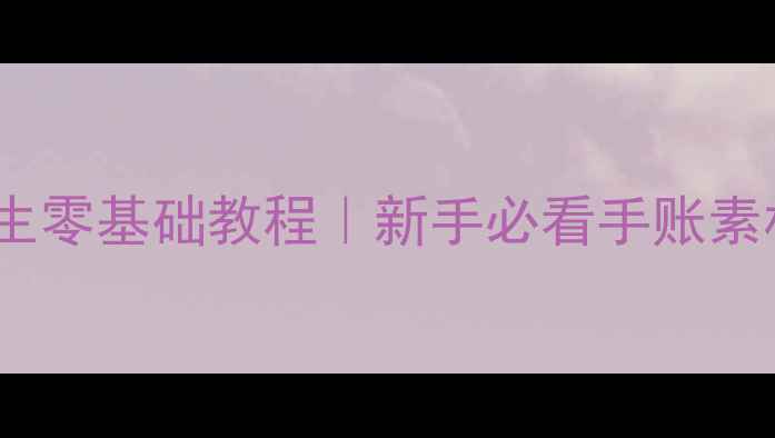 图片 线描鞋子写生零基础教程｜新手必看手账素材快速掌握1