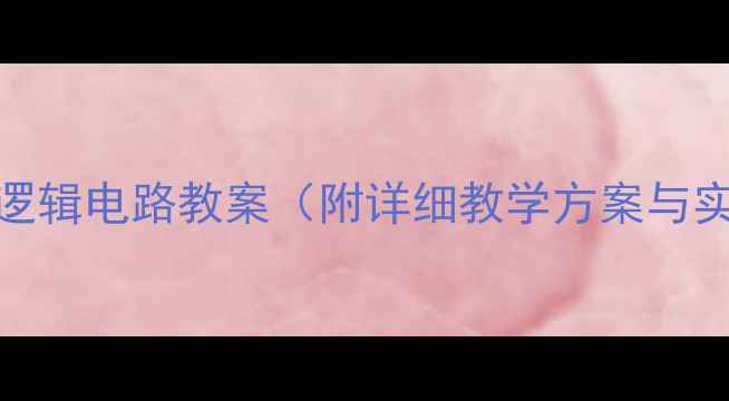图片 组合逻辑电路教案（附详细教学方案与实例）